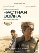 Превью постера #154890 к фильму "Частная война" (2018)