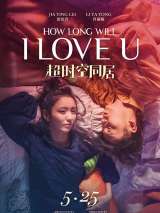 Превью постера #154950 к фильму "Как долго продлится наша любовь?" (2018)