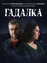 Превью постера #155024 к фильму "Гадалка" (2018)