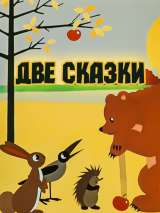 Две сказки (1962) отзывы. Рецензии. Новости кино. Актеры фильма Две сказки. Отзывы о фильме Две сказки