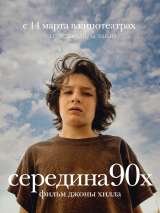 Превью постера #155290 к фильму "Середина 90-х" (2018)