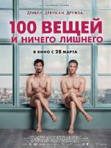 Превью постера #155309 к фильму "100 вещей и ничего лишнего" (2018)