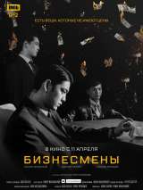 Превью постера #155816 к фильму "Бизнесмены"  (2018)