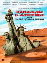 Превью постера #155337 к фильму "Однажды в Америке или чисто русская сказка" (2018)