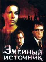 Превью постера #155376 к фильму "Змеиный источник"  (1997)