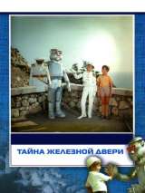 Превью постера #155575 к фильму "Тайна железной двери" (1971)