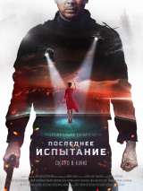 Превью постера #155606 к фильму "Последнее испытание"  (2019)