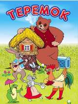 Терем-теремок (1971) отзывы. Рецензии. Новости кино. Актеры фильма Терем-теремок. Отзывы о фильме Терем-теремок