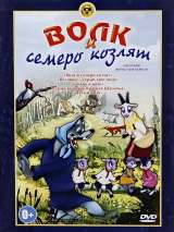 Превью постера #155651 к мультфильму "Волк и семеро козлят"  (1957)