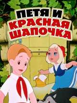 Превью постера #155779 к мультфильму "Петя и Красная Шапочка" (1958)