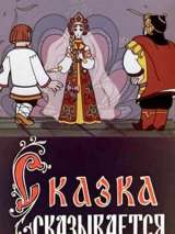 Превью постера #155803 к мультфильму "Сказка сказывается" (1970)