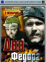 Превью постера #155945 к фильму "Два Федора" (1958)