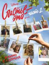 Превью постера #155980 к фильму "Счастье – это… Часть 2"  (2019)