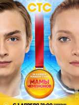 Превью постера #156130 к сериалу "Мамы чемпионов"  (2018)