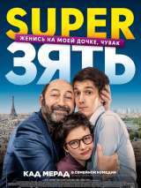 Превью постера #156229 к фильму "SuperЗять" (2018)