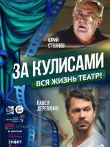 Превью постера #156231 к фильму "За кулисами" (2019)