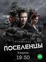 Превью постера #156634 к фильму "Поселенцы" (2018)