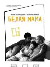 Превью постера #156731 к фильму "Белая мама" (2018)