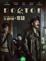 Превью постера #156966 к фильму "Ростов" (2019)