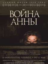 Превью постера #156975 к фильму "Война Анны"  (2018)