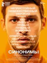 Превью постера #157001 к фильму "Синонимы" (2019)