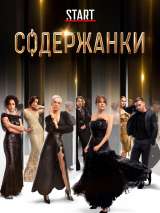 Превью постера #157477 к сериалу "Содержанки"  (2019)