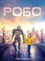 Превью постера #157495 к фильму "Робо" (2019)