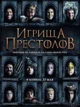 Превью постера #157630 к фильму "Игрища престолов" (2019)