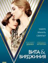 Превью постера #157678 к фильму "Вита и Вирджиния" (2018)