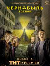 Превью постера #157866 к сериалу "Чернобыль: Зона отчуждения" (2014)
