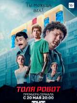 Превью постера #158085 к фильму "Толя-робот" (2019)