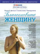 Превью постера #158139 к фильму "Благословите женщину"  (2003)