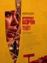 Превью постера #158208 к фильму "Призраки Шэрон Тейт" (2019)