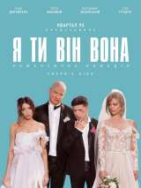 Превью постера #158300 к фильму "Я, ты, он, она"  (2018)