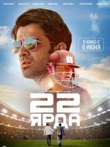 Превью постера #158428 к фильму "22 ярда"  (2019)