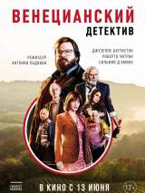 Превью постера #158432 к фильму "Венецианский детектив" (2017)