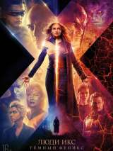 Превью постера #158489 к фильму "Люди Икс: Темный Феникс" (2019)