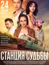 Станция судьбы (2018) отзывы. Рецензии. Новости кино. Актеры фильма Станция судьбы. Отзывы о фильме Станция судьбы