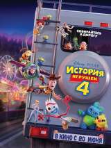 История игрушек 4