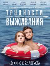 Превью постера #158632 к фильму "Трудности выживания"  (2019)