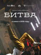 Превью постера #158634 к фильму "Битва" (2019)