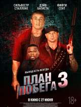План побега 3: Дьявольская станция