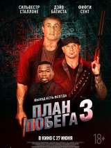 План побега 3: Дьявольская станция