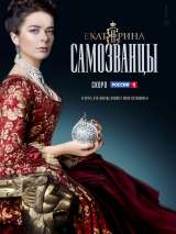 Превью постера #158693 к сериалу "Екатерина. Самозванцы"  (2019)