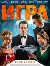 Превью постера #158698 к фильму "Игра" (2018)