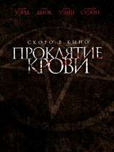 Превью постера #158702 к фильму "Проклятие крови" (2019)
