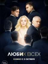 Превью постера #158705 к фильму "Люби их всех" (2018)