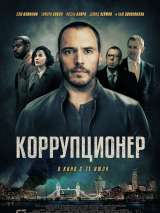 Превью постера #158989 к фильму "Коррупционер"  (2019)