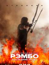 Превью постера #159195 к фильму "Рэмбо 5: Последняя кровь" (2019)