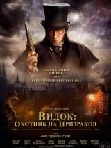 Превью постера #159196 к фильму "Видок: Охотник на призраков" (2018)